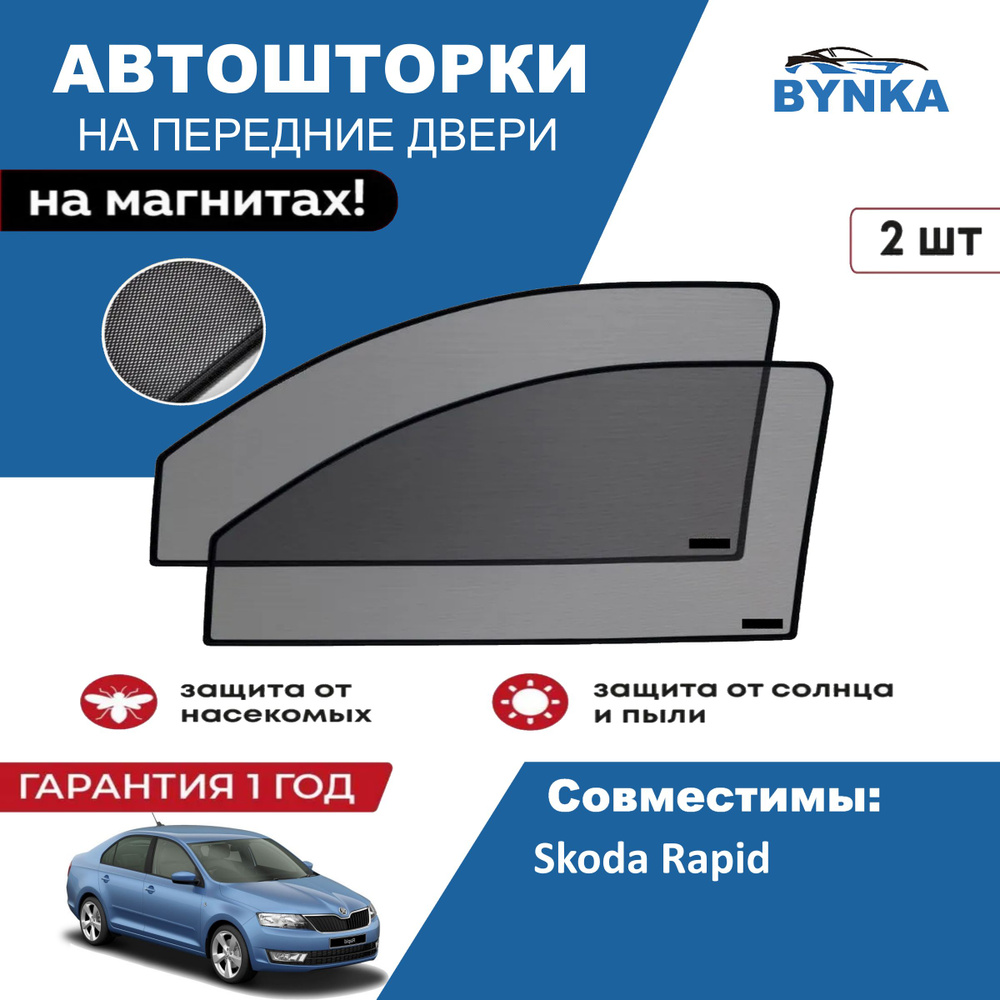 Солнцезащитные каркасные Автошторки на магнитах BYNKA для Шкода Рапид Skoda Rapid 2012-2020 сетки на #1