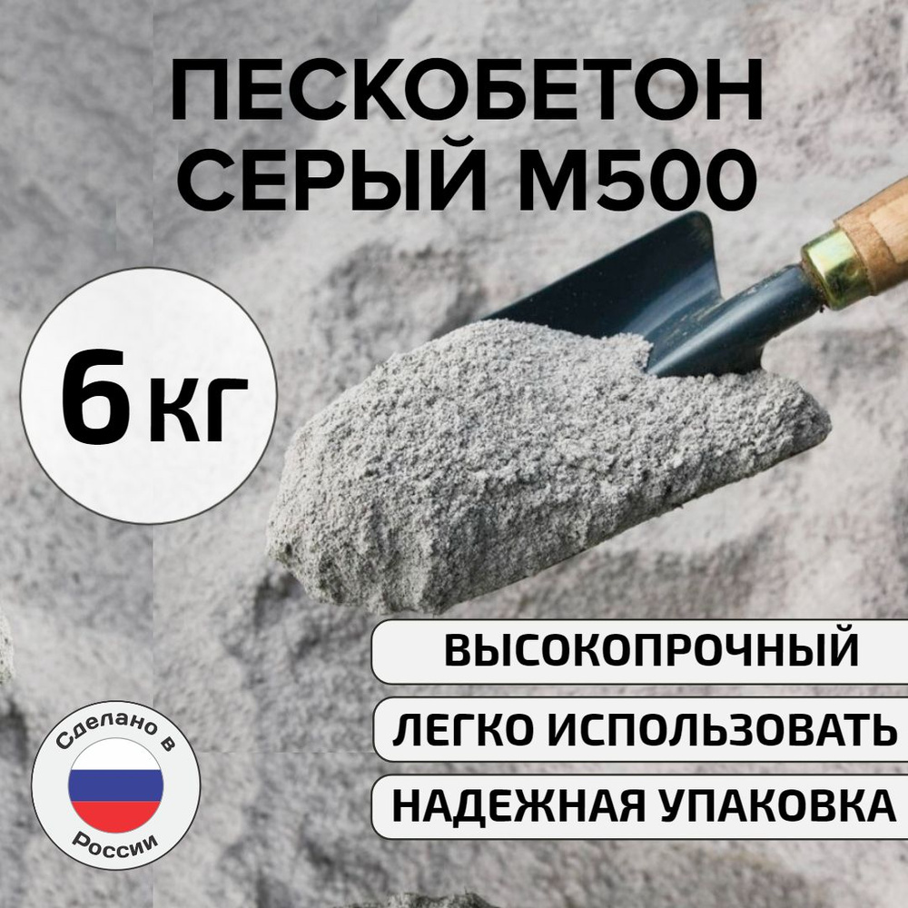 Серый пескобетон М500, 6 кг #1