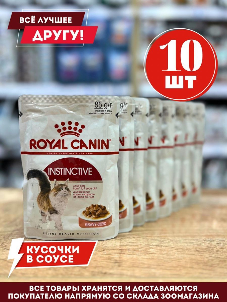 Корм влажный Роял Канин для кошек Instinctive пауч кусочки в соусе 10 шт по 85 г  #1