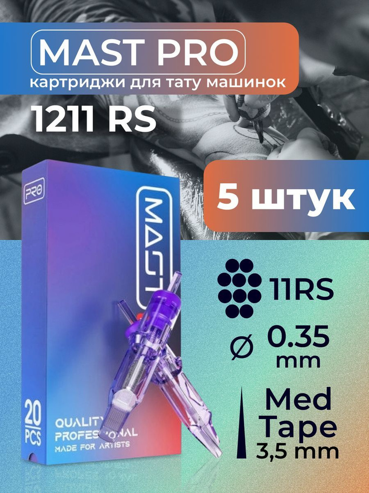 Картриджи для тату RS MAST 11RS 35мм 5штук #1