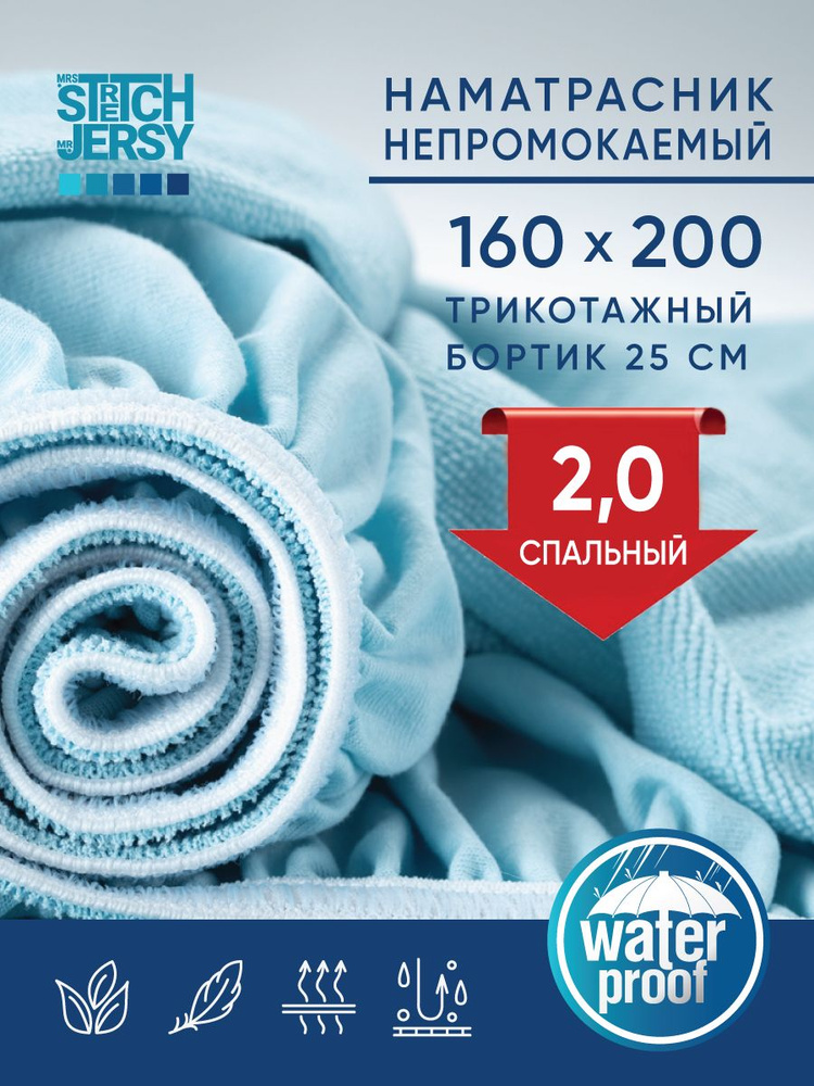 Непромокаемый наматрасник Stretch Jersy 160х200х25 см защитный водонепроницаемый с бортиком из трикотажной #1