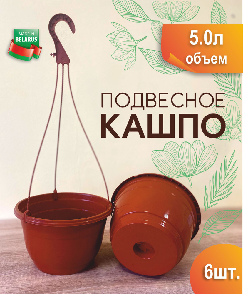 Кашпо подвесное, 15.5 см х 25 см х 17 см, 6 шт #1