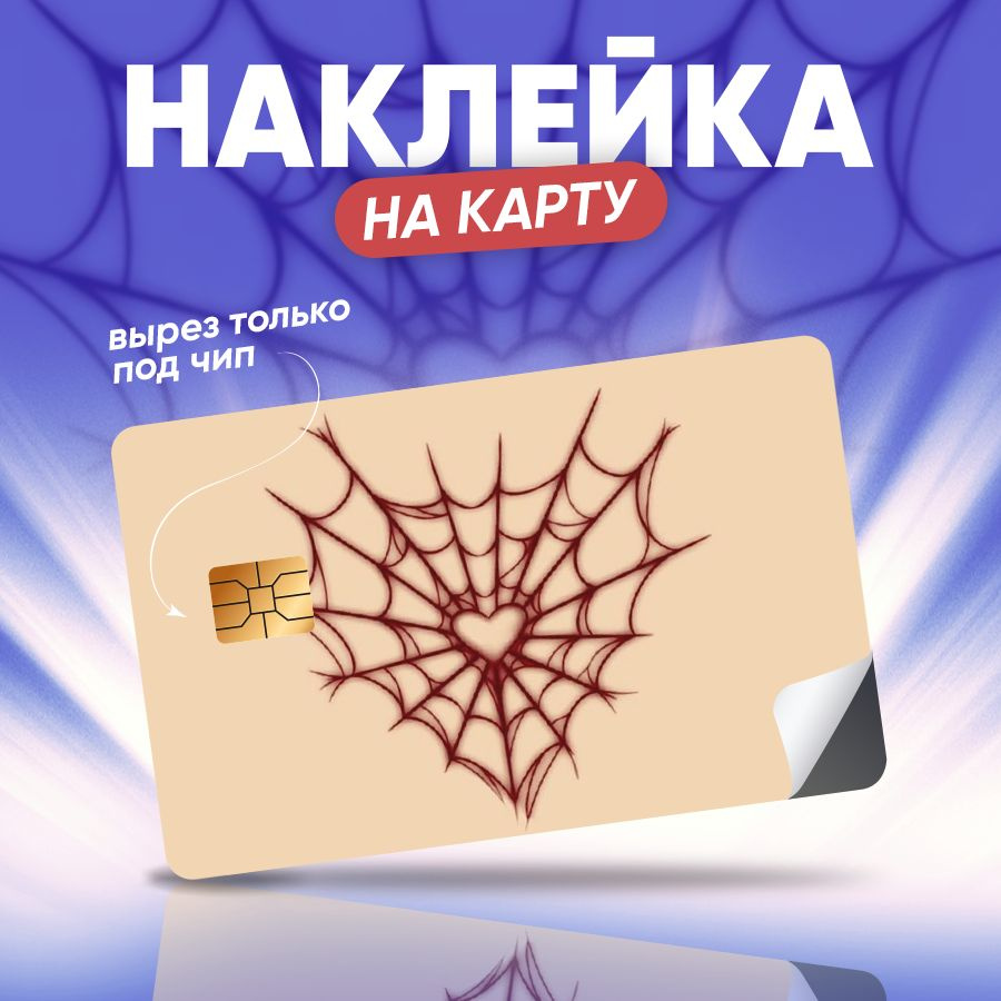 Наклейка на банковскую карту паутинка. #1