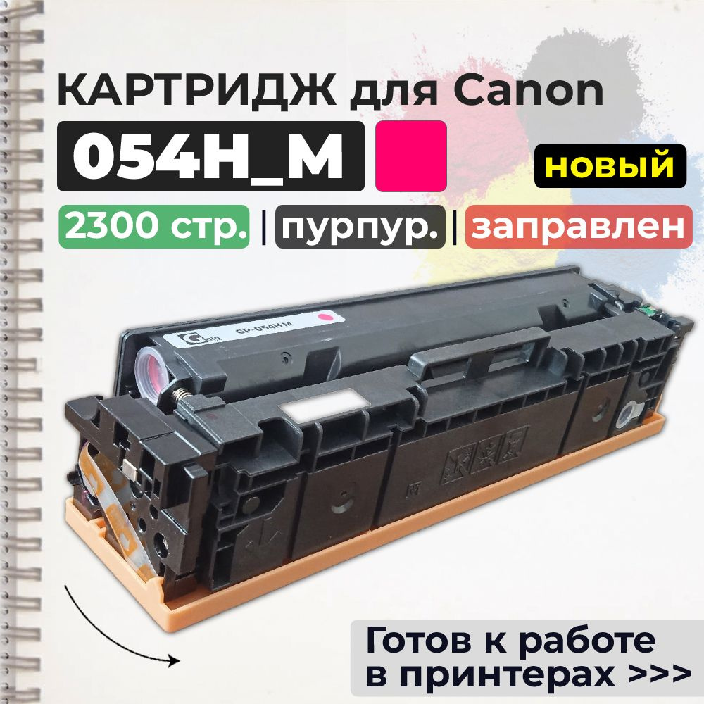 Картридж 054H M пурпурный, с чипом, совместимый, увеличенный ресурс, для лазерного принтера Canon i-SENSYS #1