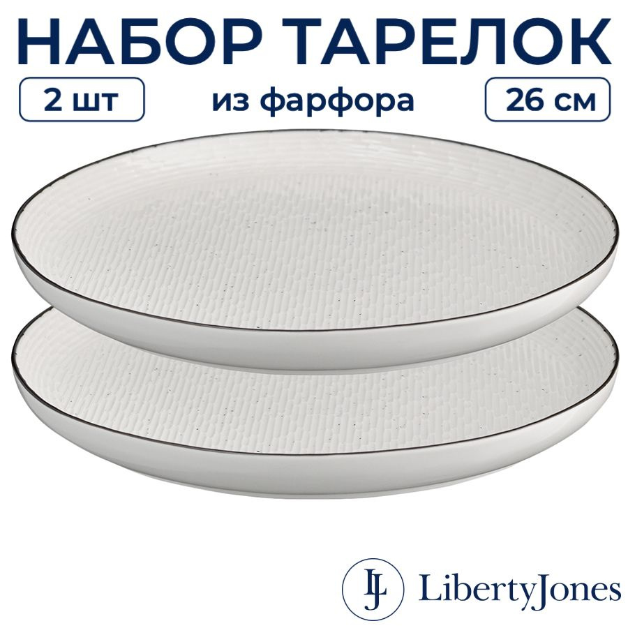 Тарелки (2 шт) большие 26 см Liberty Jones Contour плоские фарфоровые с бортиками, для праздничной сервировки, #1