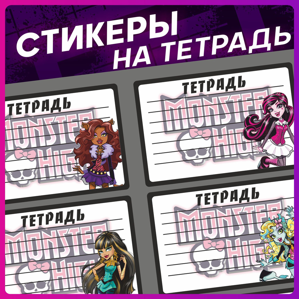 Стикеры набор наклеек Monster high на тетради #1