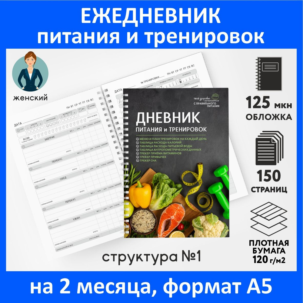 Дневник-планер (ежедневник) питания и тренировок для похудения А5, на 2 месяца, 150 страниц, контроль-счётчик #1