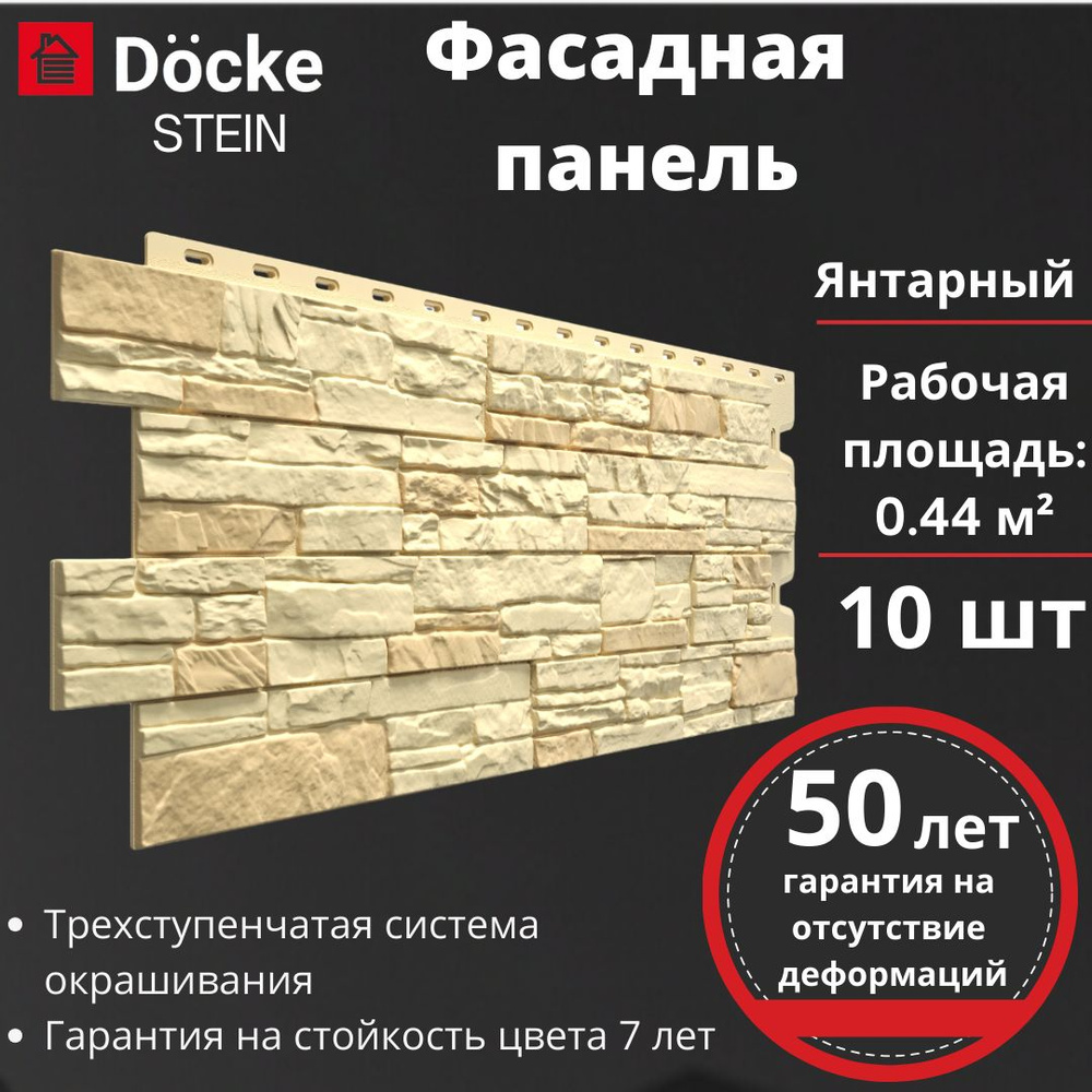 Фасадная панель Docke Premium Stein 10 шт. (1098 х 400 мм) янтарный #1