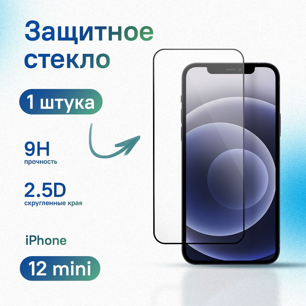 Защитное стекло для iPhone 12 mini, усиленное, противоударное, антистатическое  #1