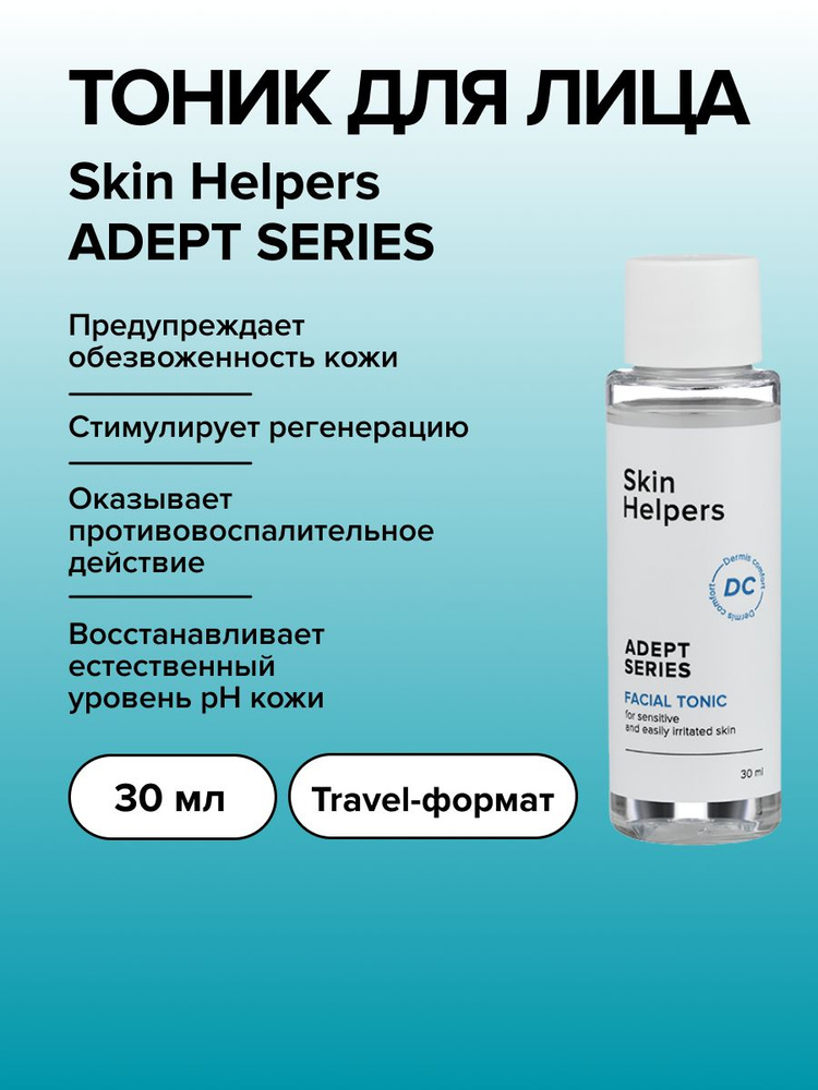 Увлажняющий тоник для лица с ниацинамидом и пантенолом для чувствительной кожи, Skin Helpers ADEPT, 30 #1
