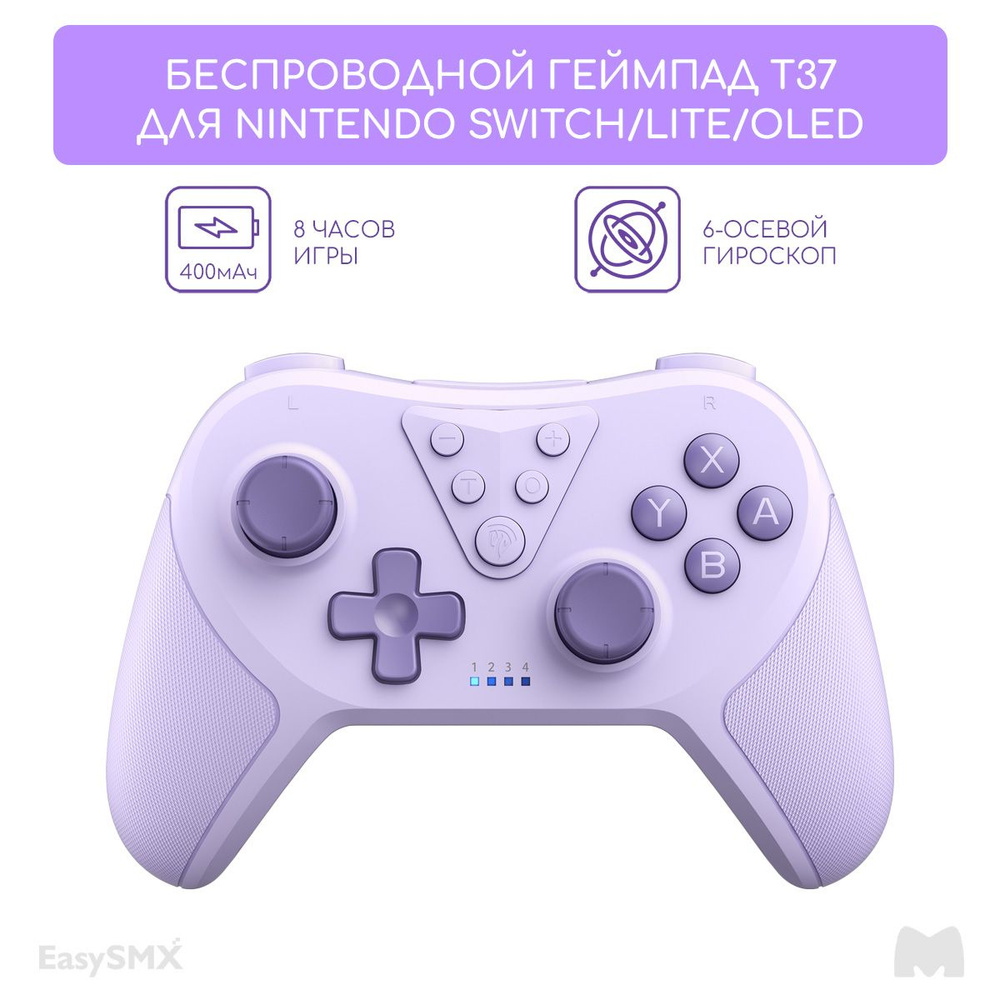 Беспроводной джойстик EasySMX T37 для Nintendo Switch, Switch Lite, Switch Oled / Bluetooth, цвет фиолетовый #1