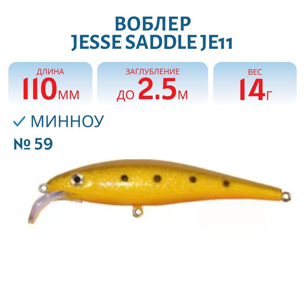 Воблер JESSE SADDLE JE11, вес 14 гр, цвет 59 #1