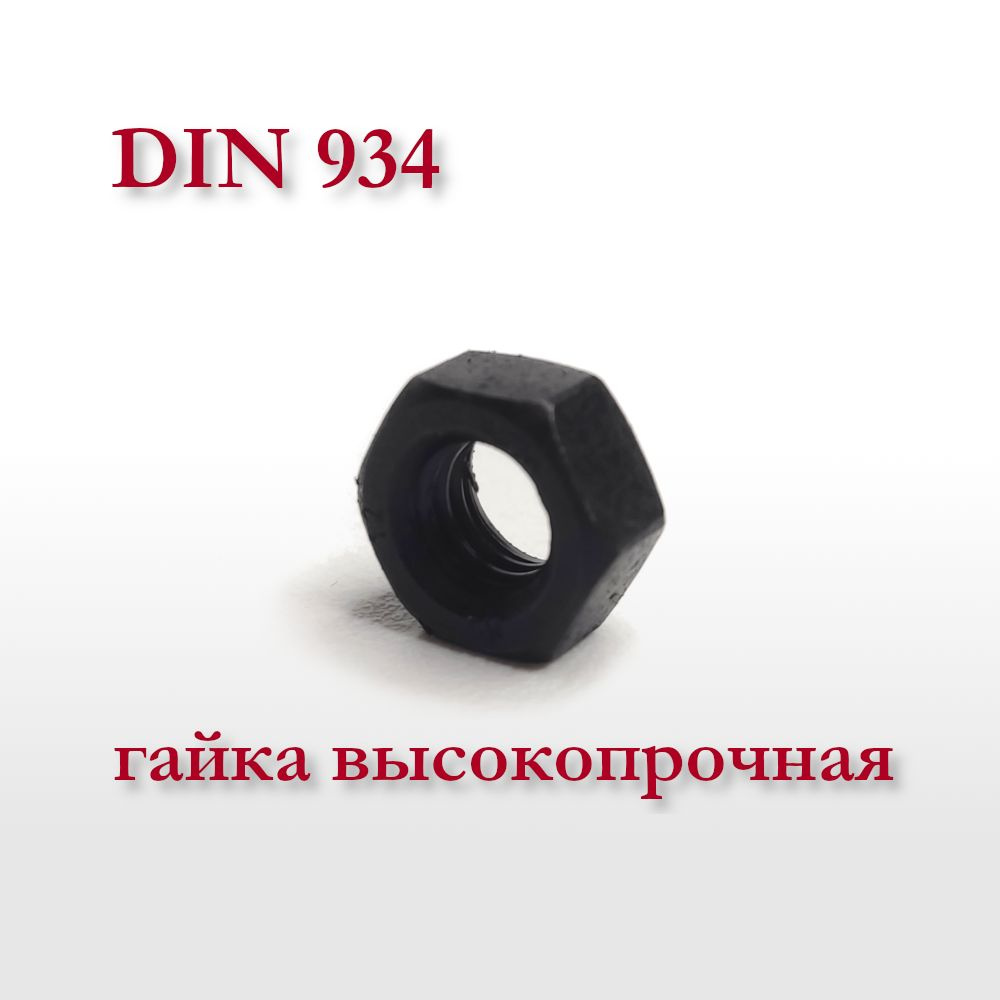 Высокопрочная гайка DIN 934 М5, оксид, класс прочности 10, чёрная, шестигранная  #1