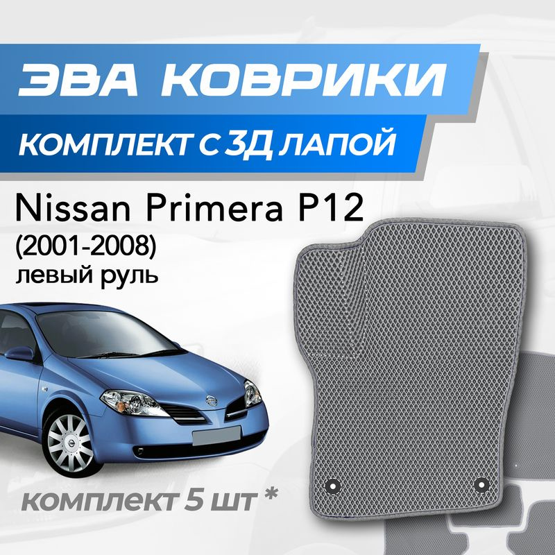 Eva коврики Nissan Primera P12 / Ниссан Премьера р12 (2001-2008) с 3D лапкой  #1