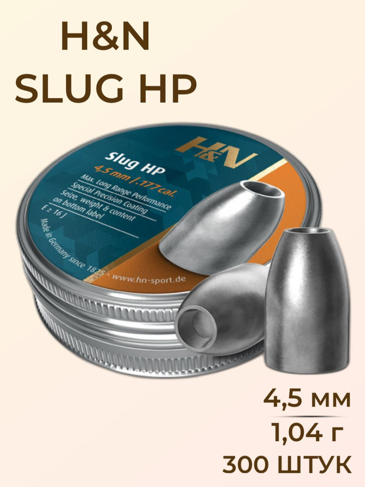 H&N Пули для пневматики Slug HP 4,5 мм, 1,04 г #1