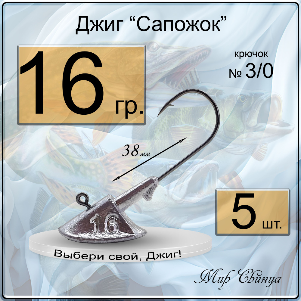 Джиг-головка "Сапожок" 16 гр. (крючок № 3/0), (в уп. 5 шт.) Мир Свинца  #1