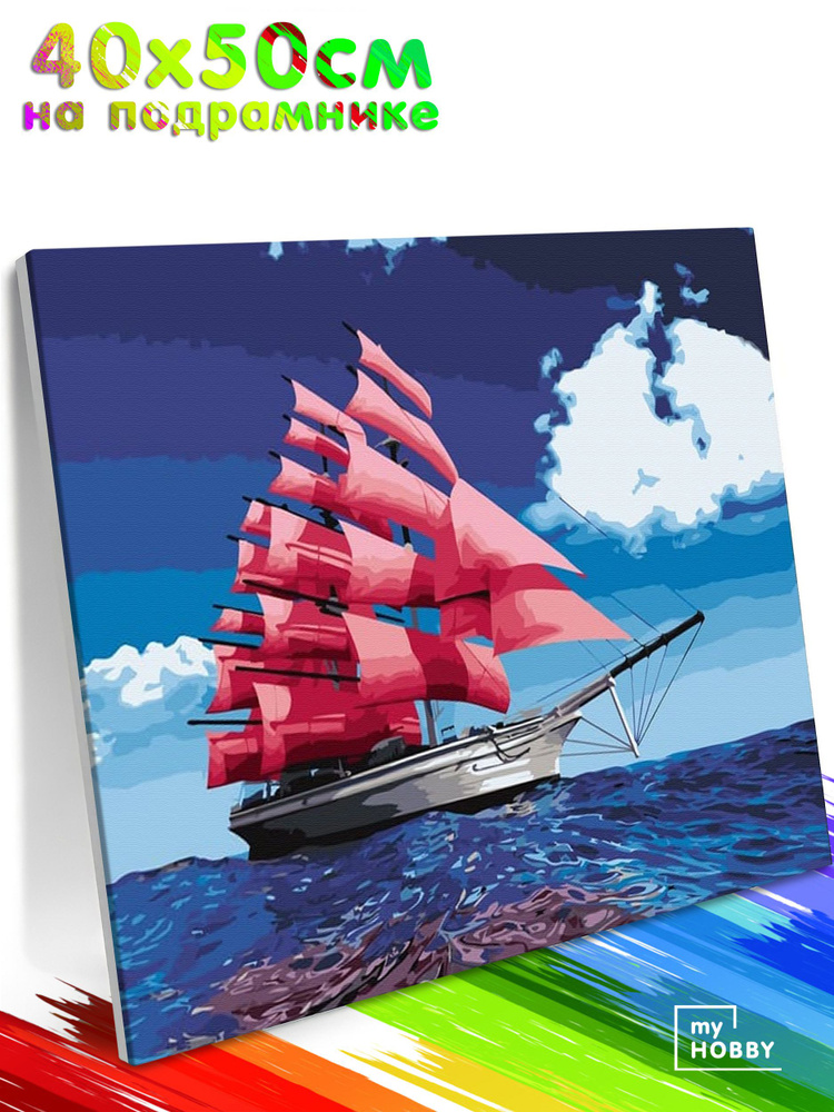 Картина по Номерам на Холсте 40х50 см Colibri Алые Паруса Корабль в Море С Подрамником Для Детей и Взрослых #1