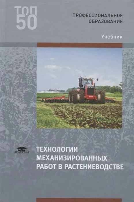 Технологии механизированных работ в растениеводстве | Левшин А.  #1