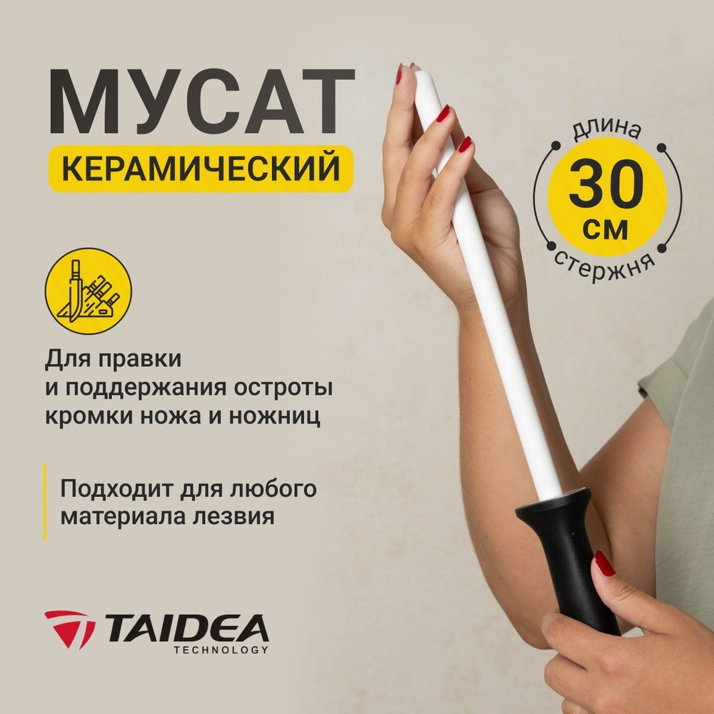 Taidea Мусат "керамические мусаты", 30 см, 1 предм. #1