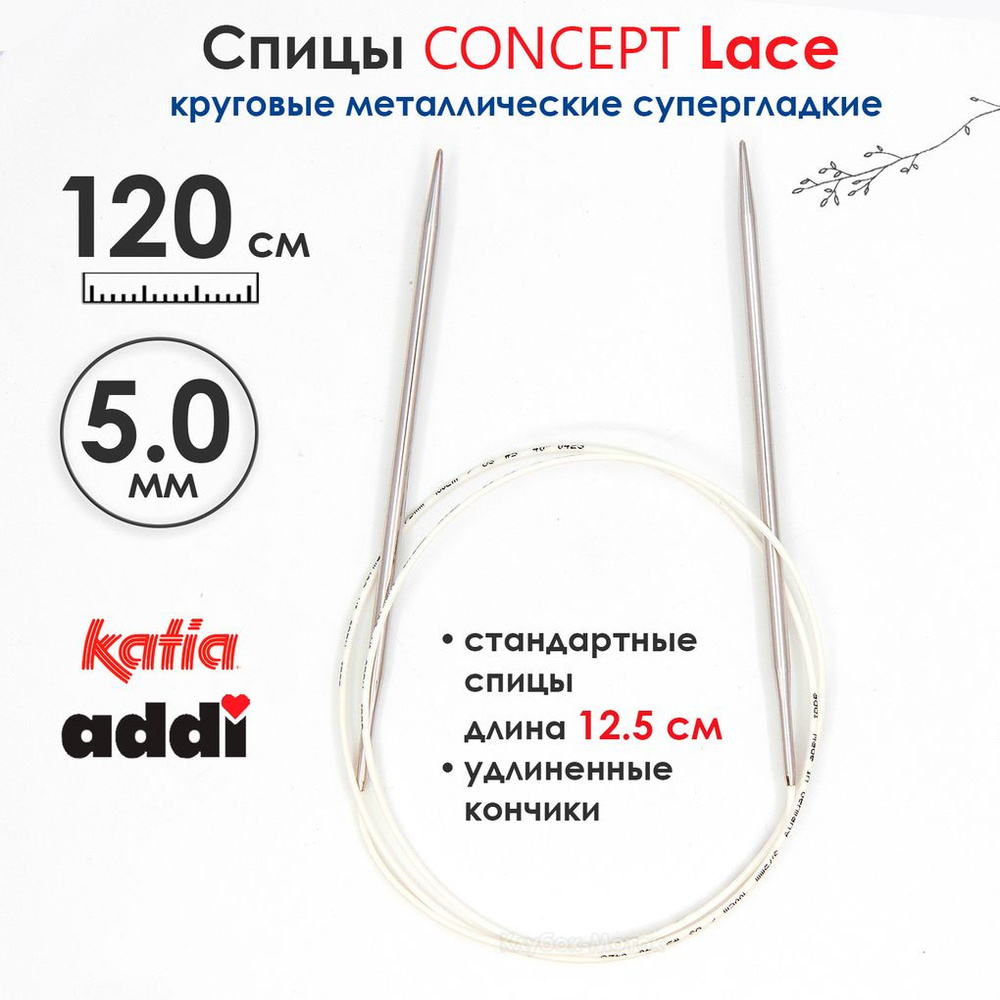 Спицы круговые 5 мм, 120 см, супергладкие CONCEPT BY KATIA Lace #1