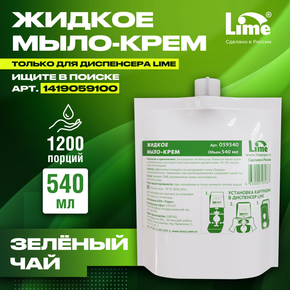 Жидкое мыло для рук, кухни, в мягких картриджах для дозатора диспенсера LIME 540 мл  #1