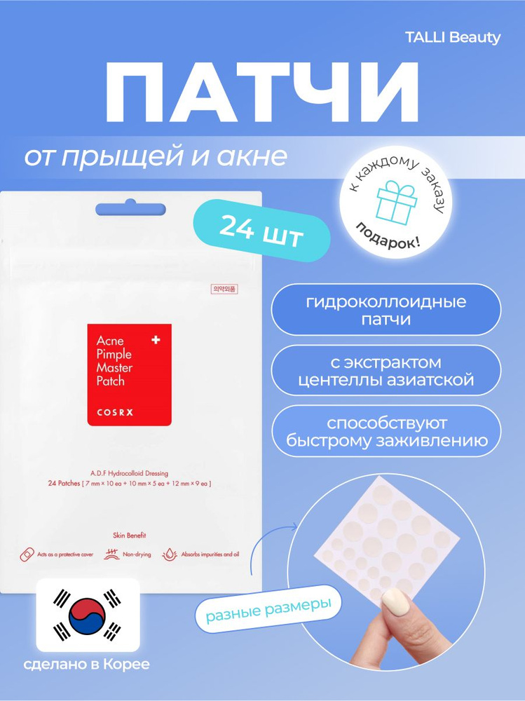 Cosrx Патчи от прыщей Acne Pimple Master Patch, 24 шт #1