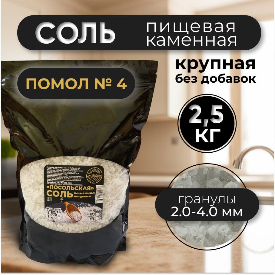 Соль крупная пищевая каменная Посольская 2,5 кг помол № 4, упаковка Дой-пак  #1
