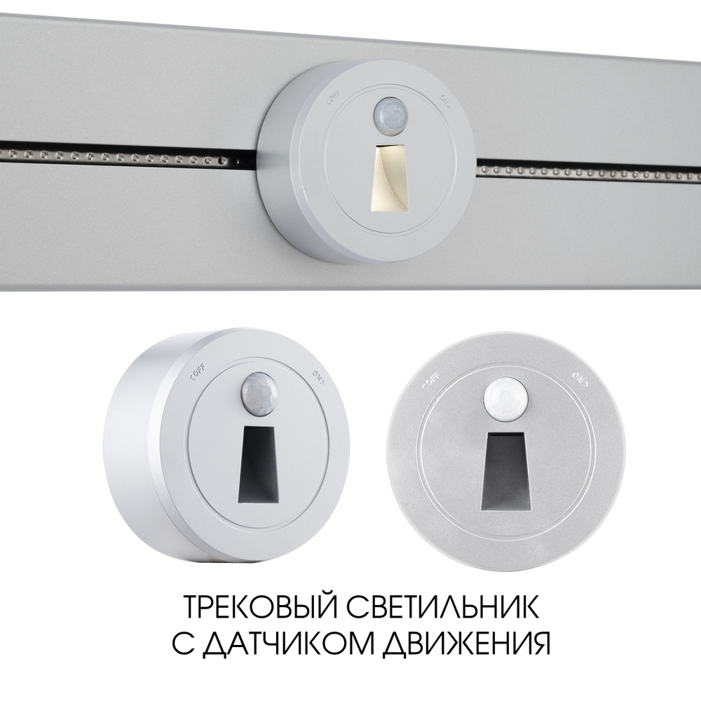 Трековый светильник с датчиком движения, 2.2W 250V 397953TLS/LWS Silver  #1