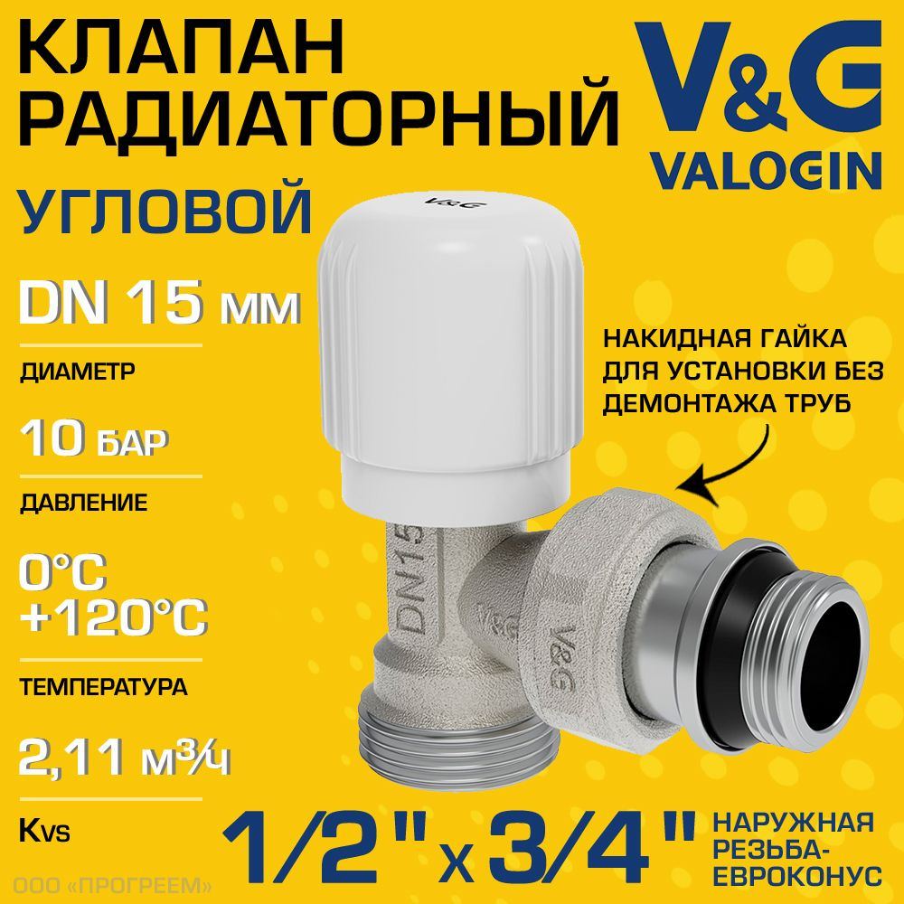 Клапан радиаторный угловой 1/2" НР х 3/4" Евроконус Kvs 2,11 V&G VALOGIN ручной / Регулирующий вентиль #1