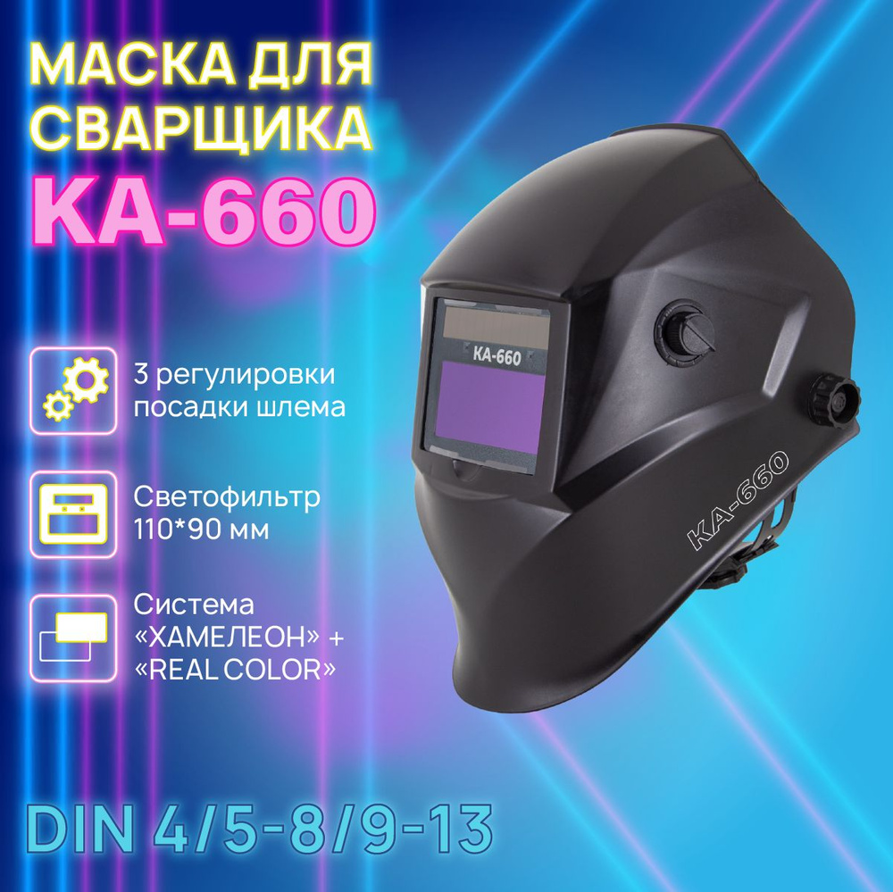 Сварочная маска КА-660 REAL COLOR Хамелеон 93x43 мм, DIN 4/5-8/9-13 (Внешняя регулировка), в коробке #1