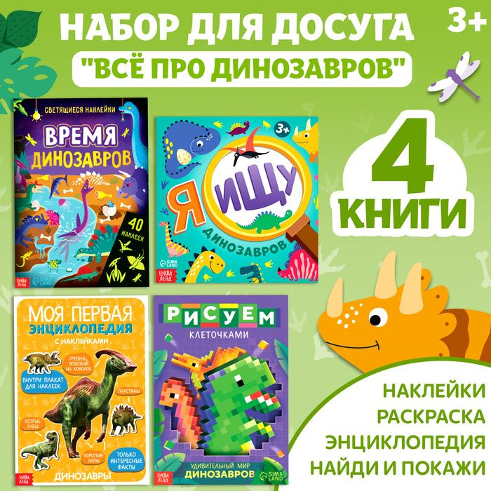 Набор книг для досуга Все про динозавров, 4 шт. #1