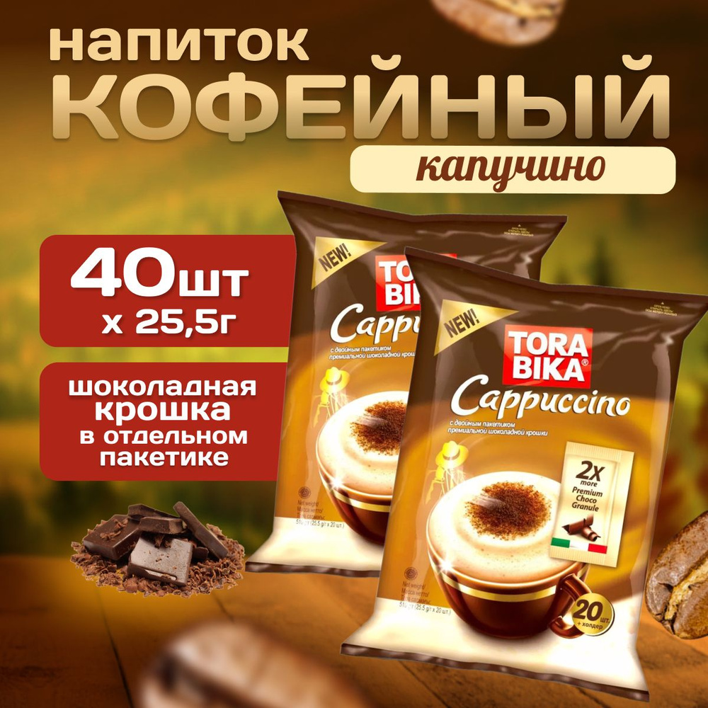 Кофейный напиток TORABIKA CAPPUCCINO 20 пакетиков 2 упаковки #1