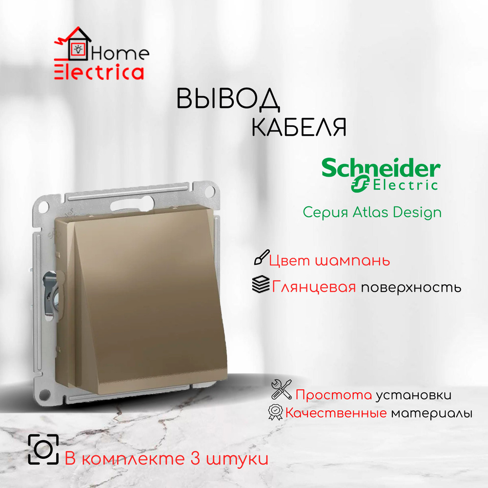 Вывод кабеля Systeme Electric (Schneider Electric) AtlasDesign, шампань ATN000599 3шт  #1