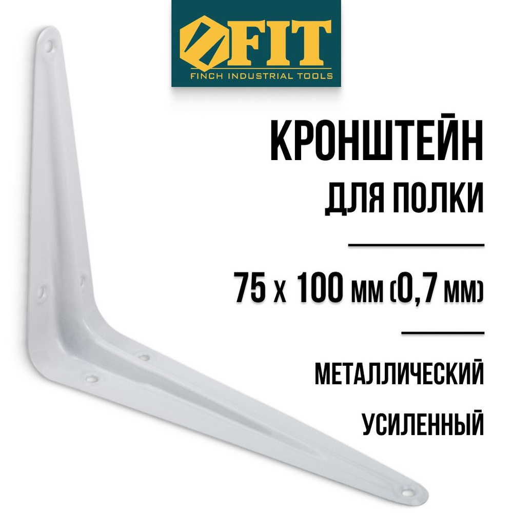 FIT Кронштейн для полки 75 х 100 мм уголок мебельный металлический белый толщина 0,7 мм  #1