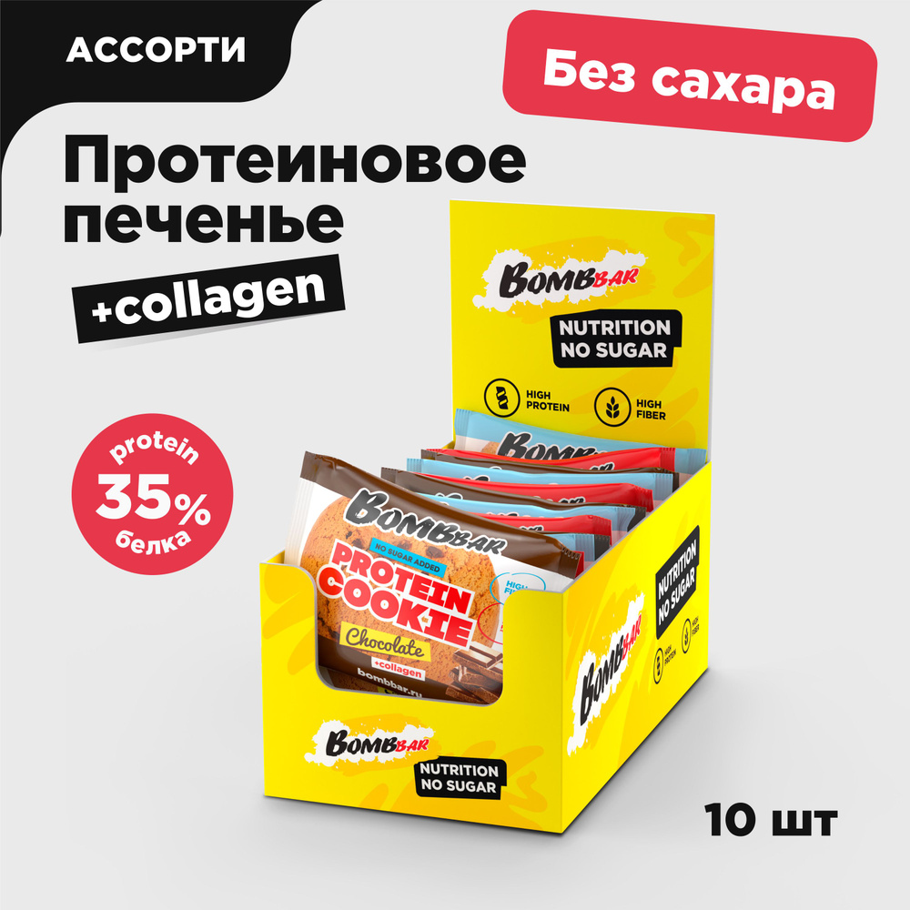 Bombbar Протеиновое печенье с коллагеном без сахара "Ассорти", 10шт х 60г  #1