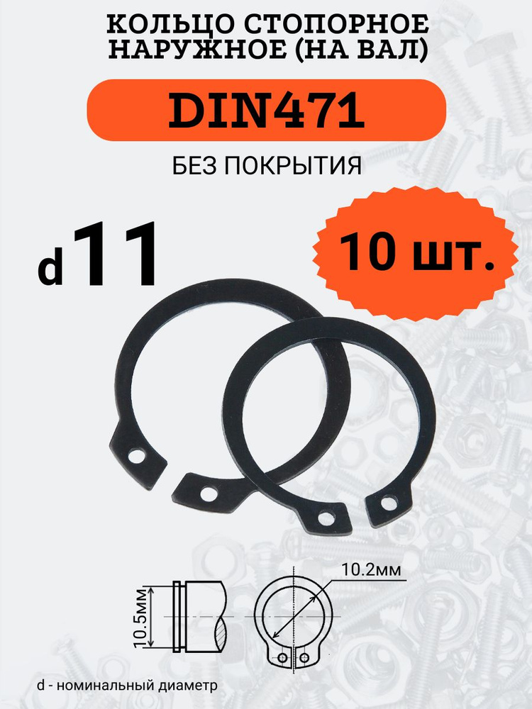 DIN471 D11 Кольцо стопорное, черное, наружное (НА ВАЛ), 10 шт. #1