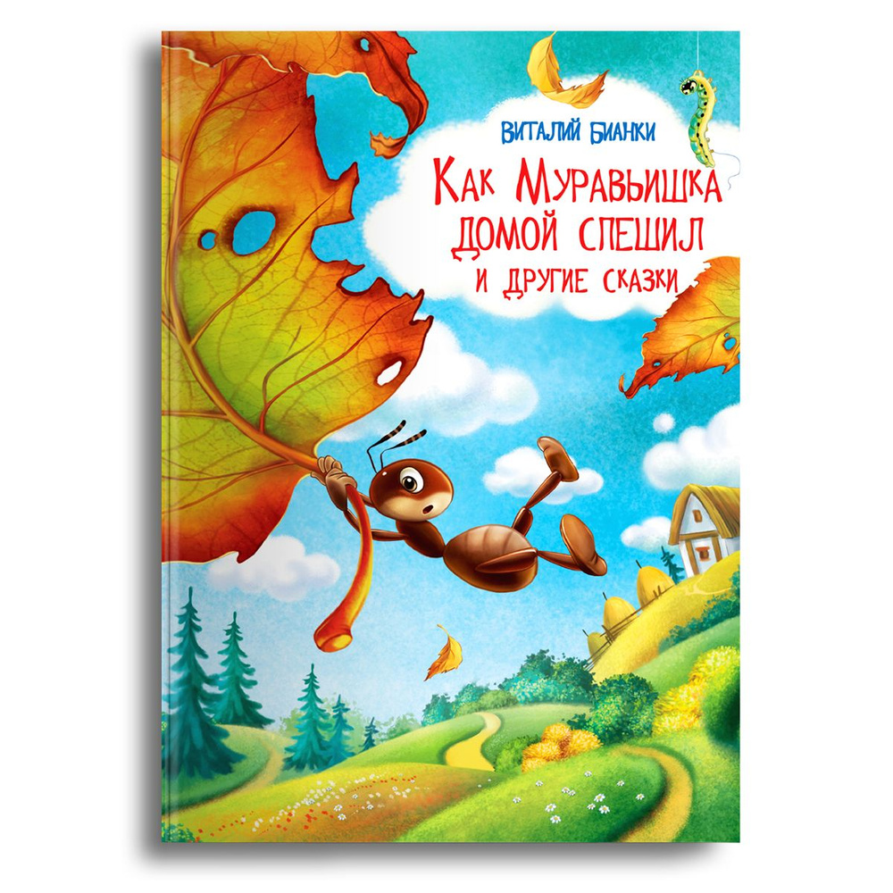 Книжка для малышей, мальчиков и девочек со сказками для чтения. Сказки для  детей. Издательство Омега. Самые любимые сказки. Как Муравьишка домой ...