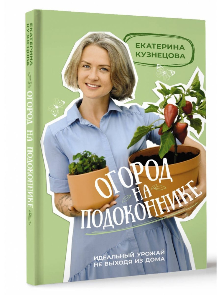 Огород на подоконнике. Идеальный урожай не выходя из дома | Кузнецова Екатерина Александровна  #1