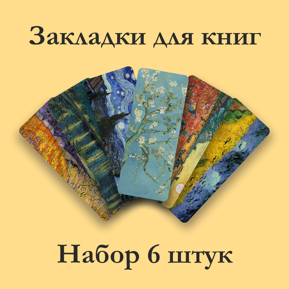 Закладки для книги Ван Гог, набор 6шт. #1