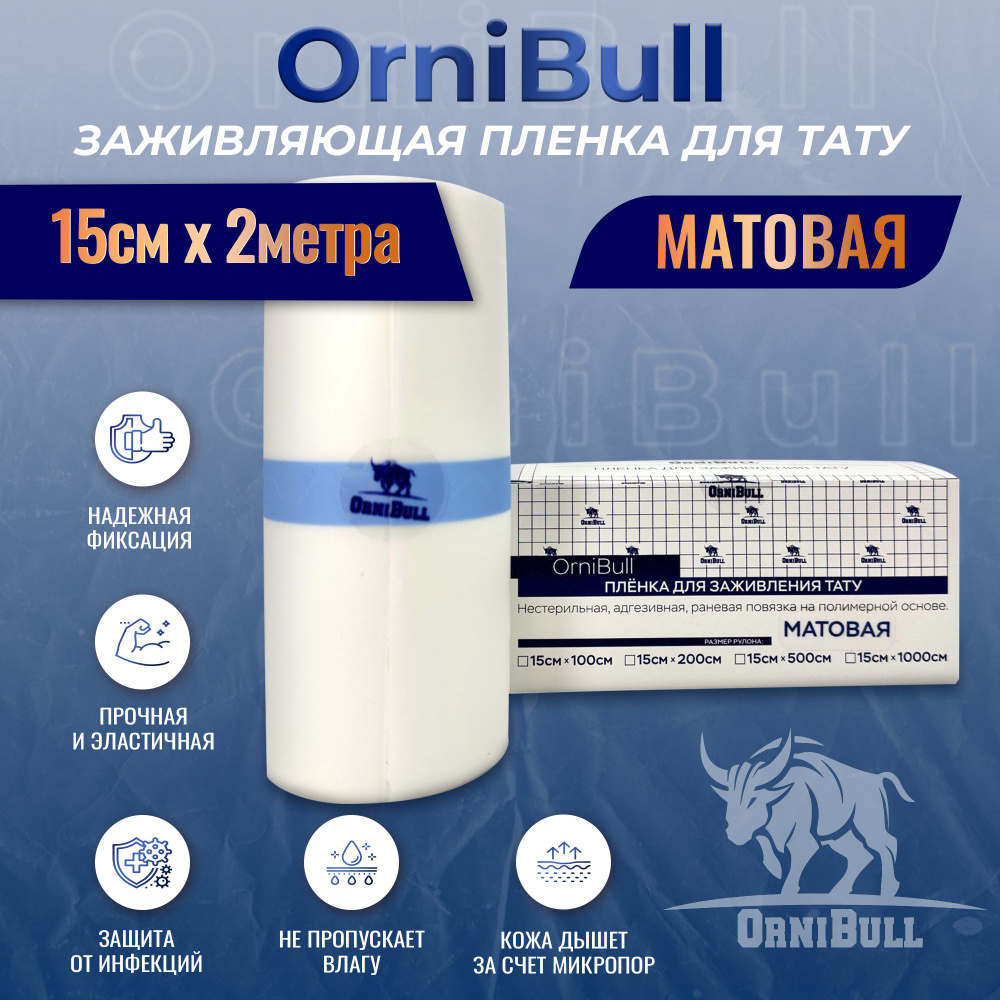 МАТОВАЯ пленка OrniBull для заживления ТАТУ, 15см х 2м #1