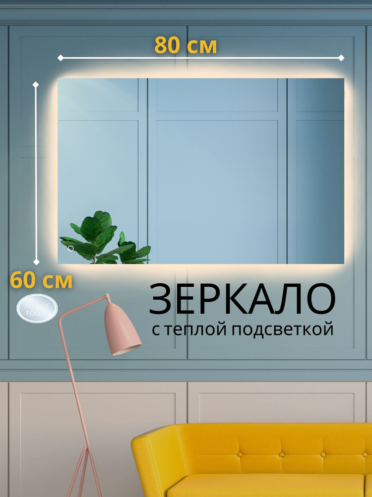 Mirror room Зеркало интерьерное "зеркала с подсветкой прямоугольные ", 80 см х 60 см, 1 шт  #1