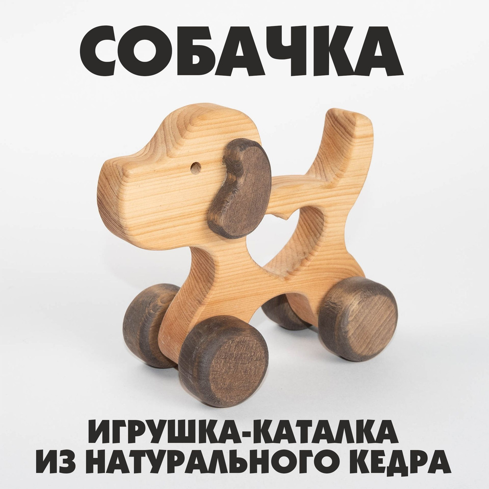 Деревянная каталка Собачка для малышей, игрушка из дерева развивающая.  #1