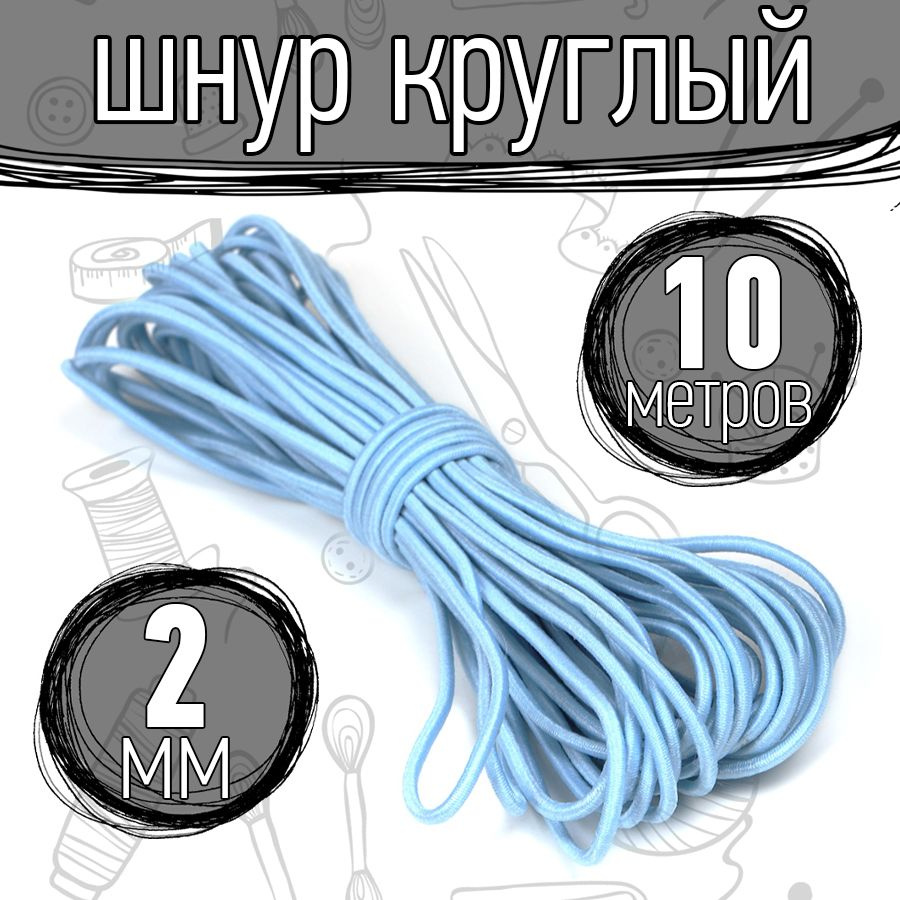 Резинка шляпная 10 метров 2 мм цвет голубой шнур эластичный для шитья, рукоделия  #1