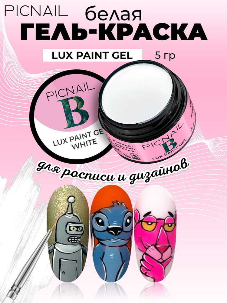 PICNAIL Гель краска для ногтей и дизайна Lux paint gel #1