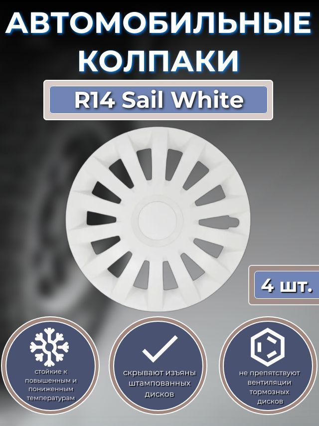 Колпаки на колеса R14 Sail White (Автомобильные колпаки R14) #1