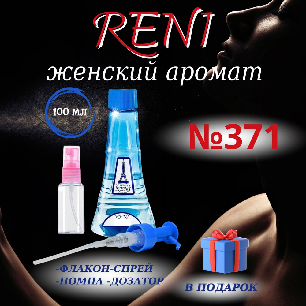 Reni 371 наливная парфюмерия рени (100мл) #1