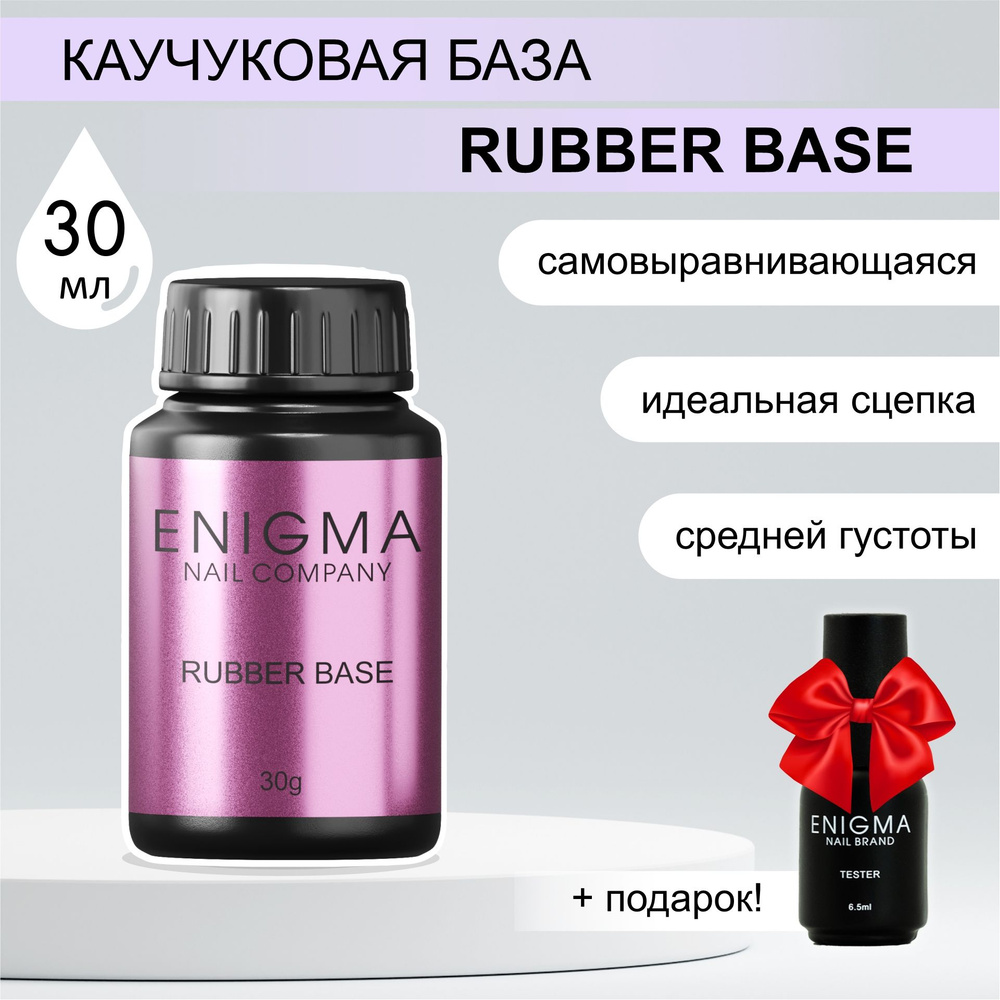 База для ногтей ENIGMA Rubber Base 30 мл. #1