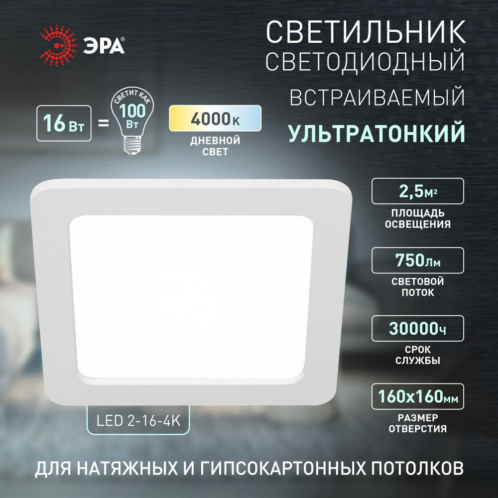 Светильник светодиодный встраиваемый ЭРА LED 2-16-4K квадратный 16Вт 4000К  #1