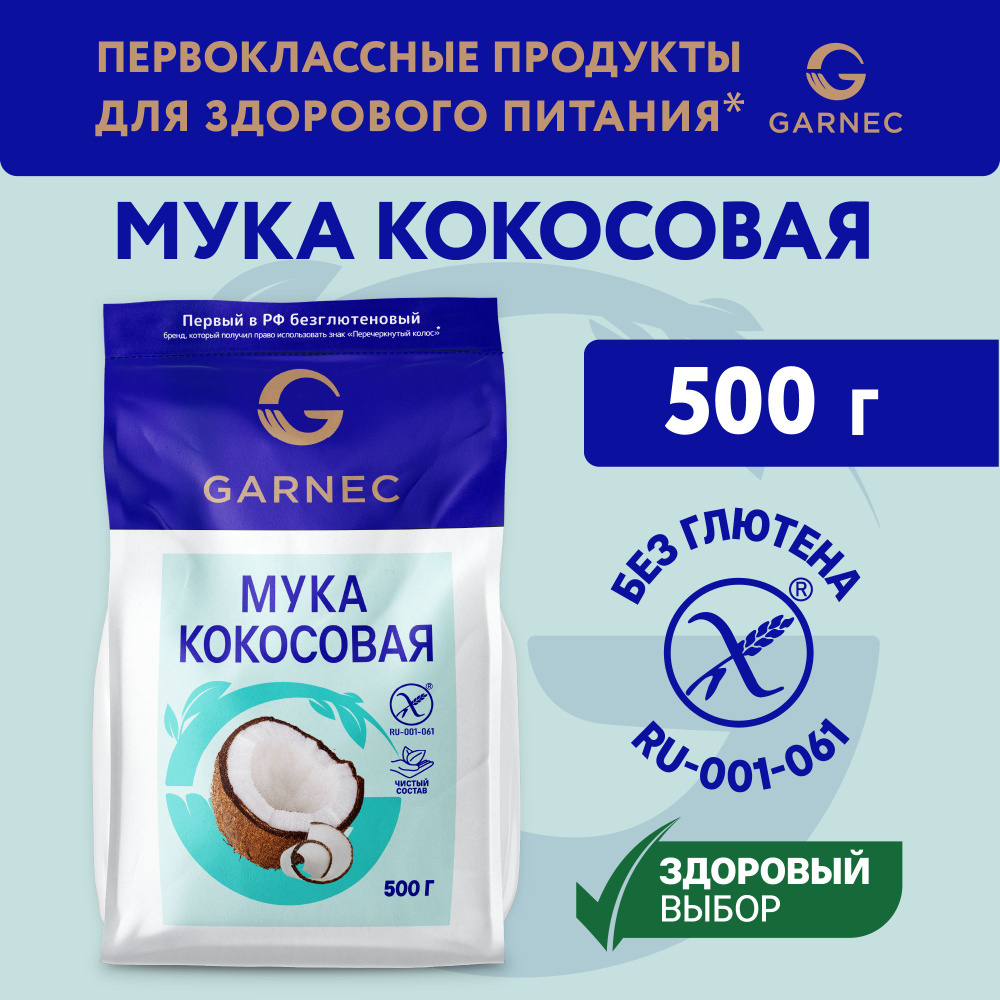 Мука кокосовая без глютена Garnec 500г #1