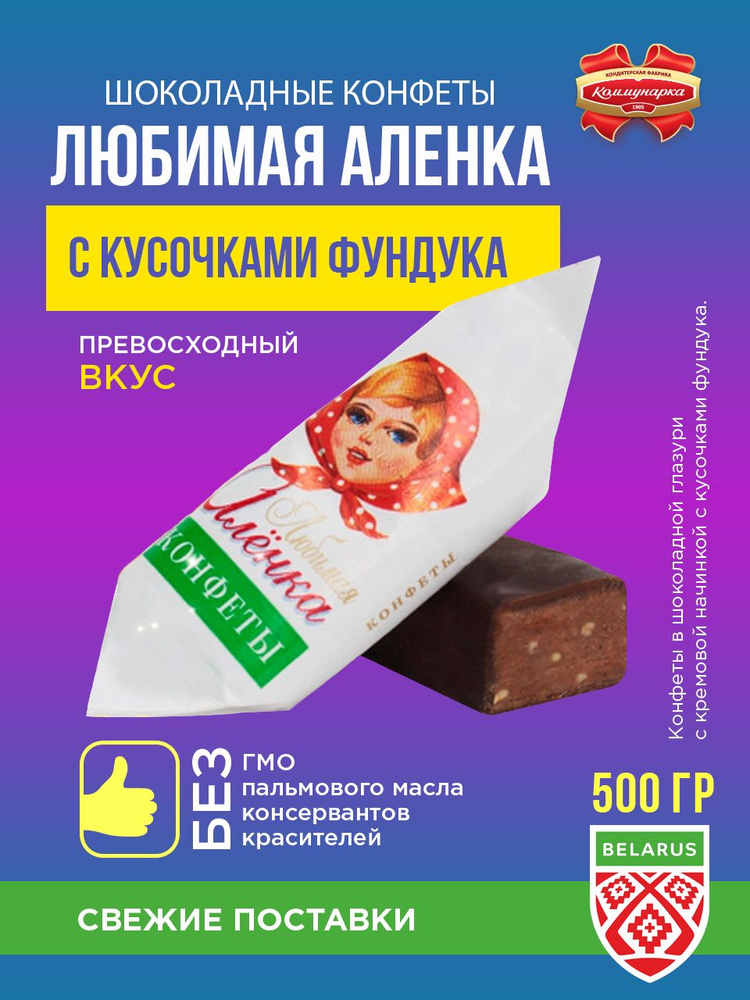 Коммунарка Шоколадные конфеты с кусочками фундука Любимая Аленка / 500 гр.  #1